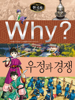 cover image of Why?N한국사023-우정과경쟁 (Why? Friendship and Competition)